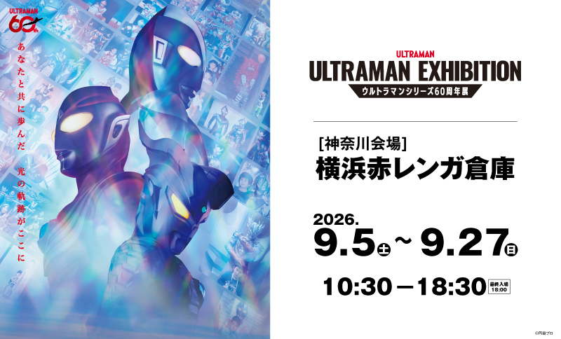 ULTRAMAN EXHIBITION -ウルトラマンシリーズ60周年展- in 横浜赤レンガ倉庫の画像