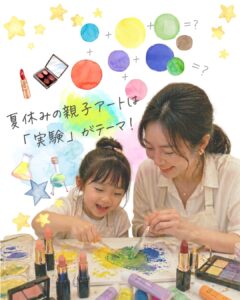 【募集中】使わなくなったコスメが魔法の絵の具に！？親子で楽しむ「カラー実験室」テクスチャーアート体験！の画像