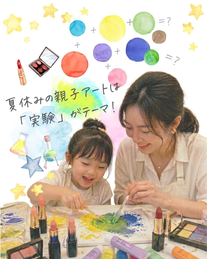 【募集中】使わなくなったコスメが魔法の絵の具に！？親子で楽しむ「カラー実験室」テクスチャーアート体験！の画像