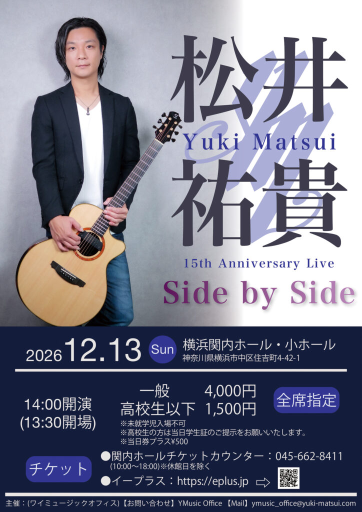 松井祐貴　15th Anniversary Live ~Side by Side~の画像