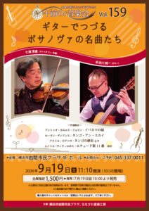 午前の音楽会 Vol.159 ギターでつづるボサノヴァの名曲たちの画像
