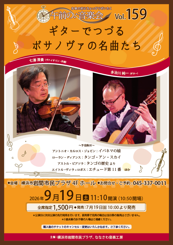午前の音楽会 Vol.159 ギターでつづるボサノヴァの名曲たちの画像