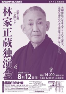 林家正蔵独演会の画像