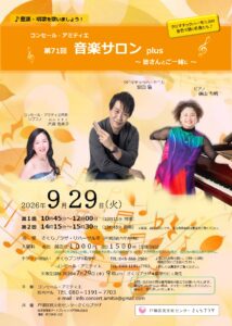 コンセール・アミティエ 第71回 音楽サロンplus　～皆さんとご一緒に～の画像