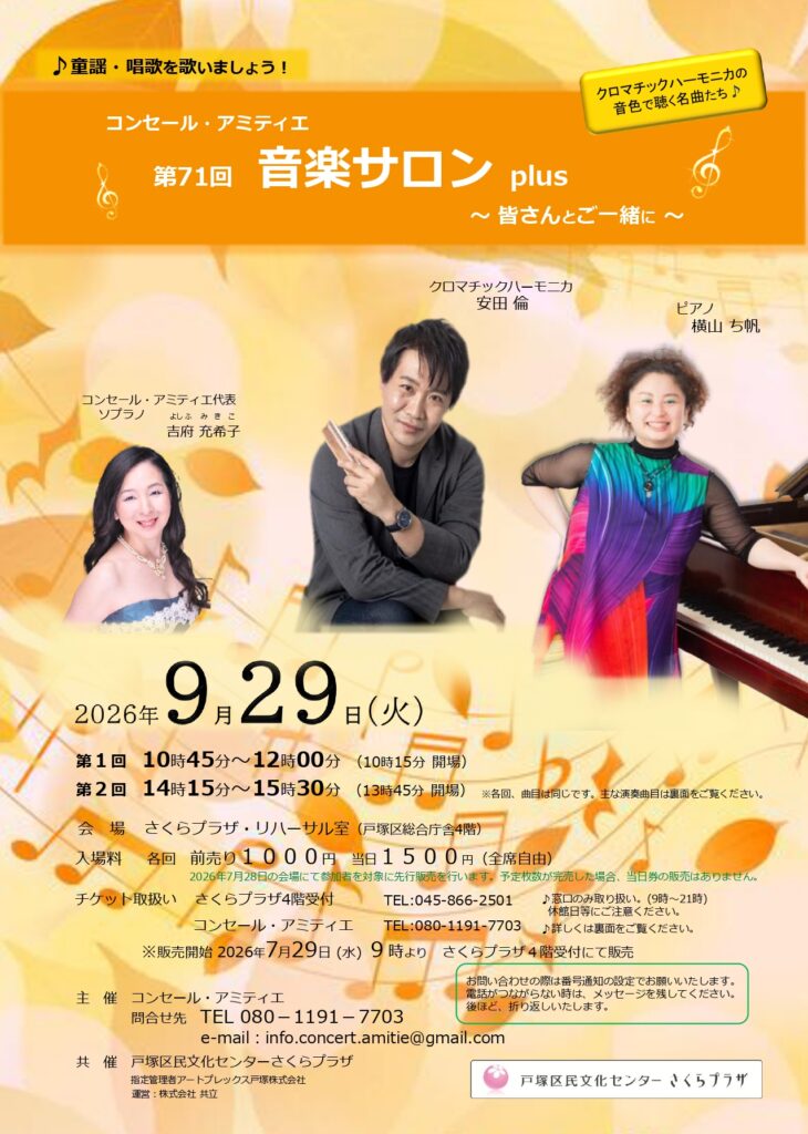 コンセール・アミティエ 第71回 音楽サロンplus　～皆さんとご一緒に～の画像