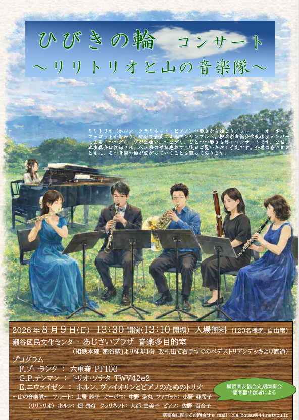 ひびきの輪コンサート～リリトリオと山の音楽隊～の画像