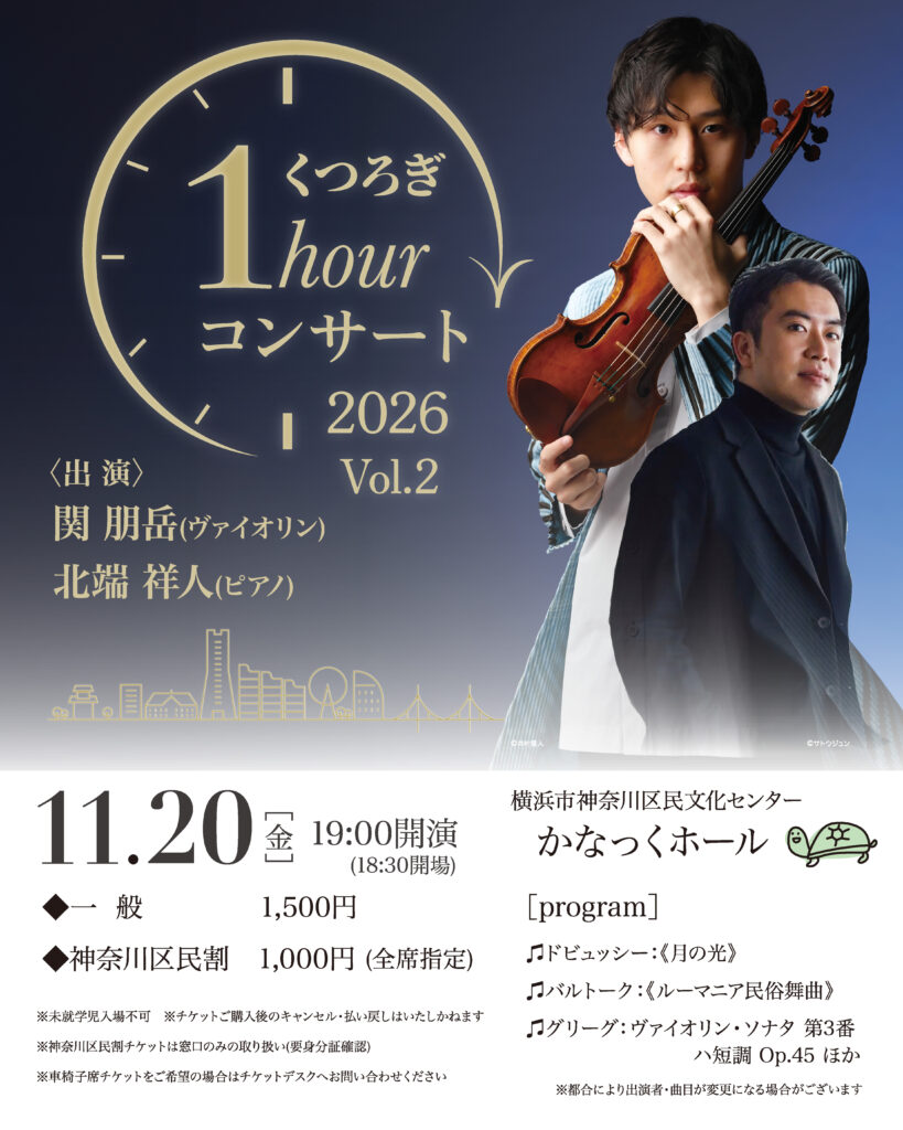 くつろぎ1hourコンサート2026 Vol.2の画像