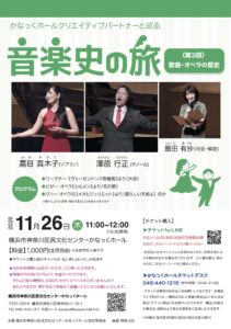 かなっくホールクリエイティブパートナーと巡る 音楽史の旅③ ~歌曲・オペラの歴史~の画像