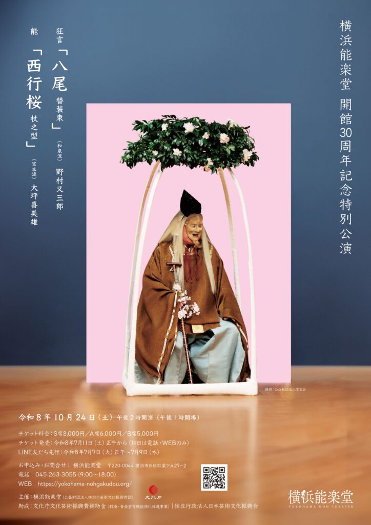 横浜能楽堂 開館30周年記念特別公演の画像