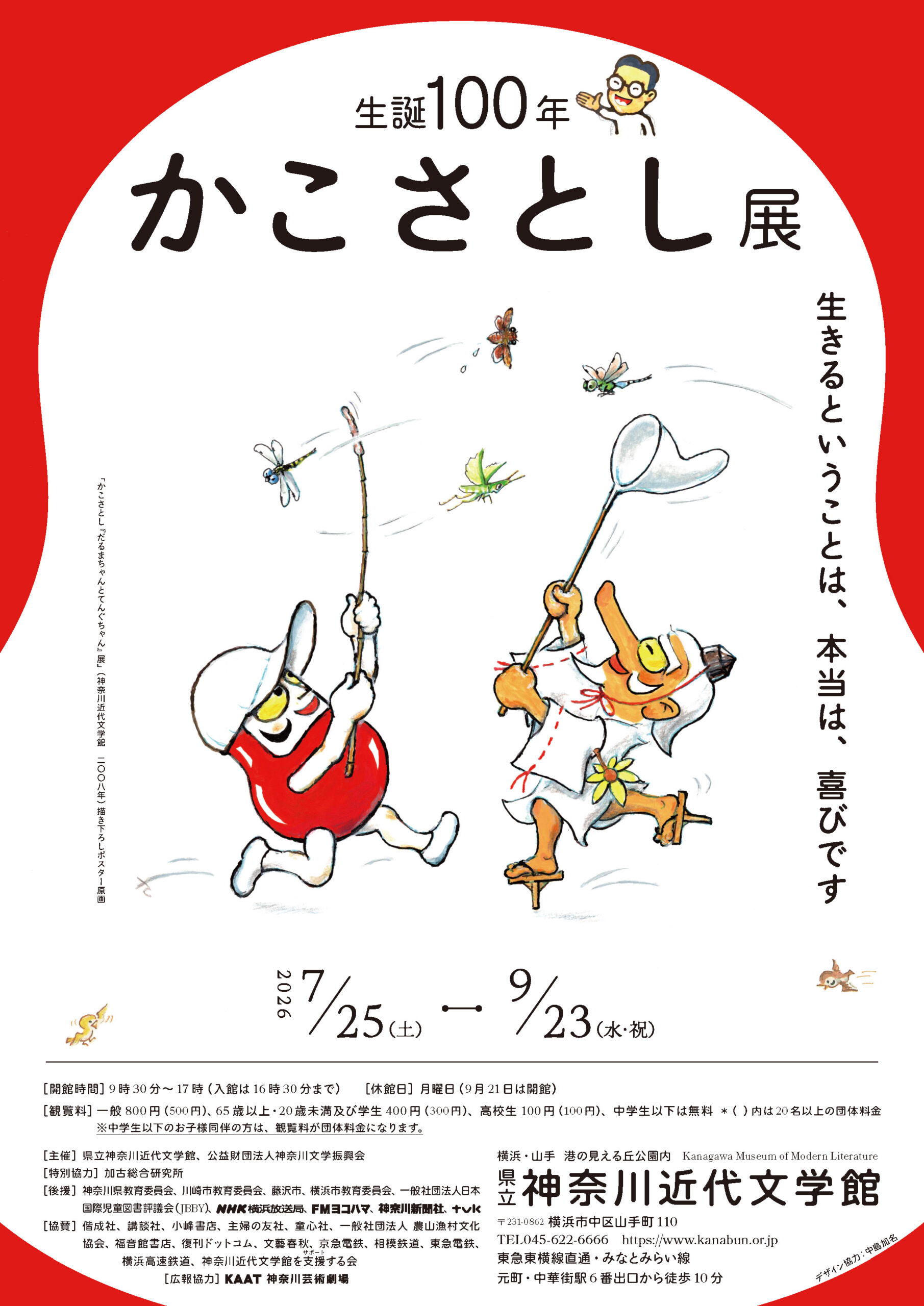 生誕100年 かこさとし展 生きるということは、本当は、喜びです | 横浜