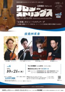 石田泰尚プロデュース サロンdeストリングス vol.6　弦楽四重奏の画像