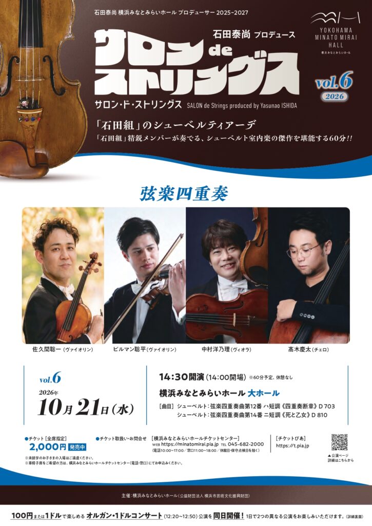 石田泰尚プロデュース サロンdeストリングス vol.6　弦楽四重奏の画像