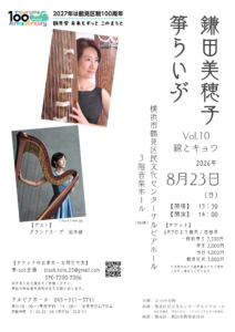 鎌田美穂子「箏らいぶ」vol.10~線とキョウの画像
