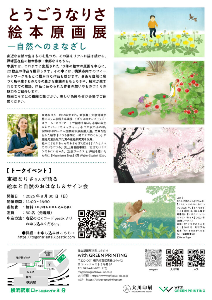 トークイベント「東郷なりささんが語る 絵本と自然のおはなし＆サイン会」の画像