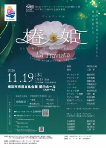 第11回クオーレ・ド・オペラ2026横浜公演 中区制100周年記念連携事業 ヴェルディ作曲　椿姫《La Traviata》の画像