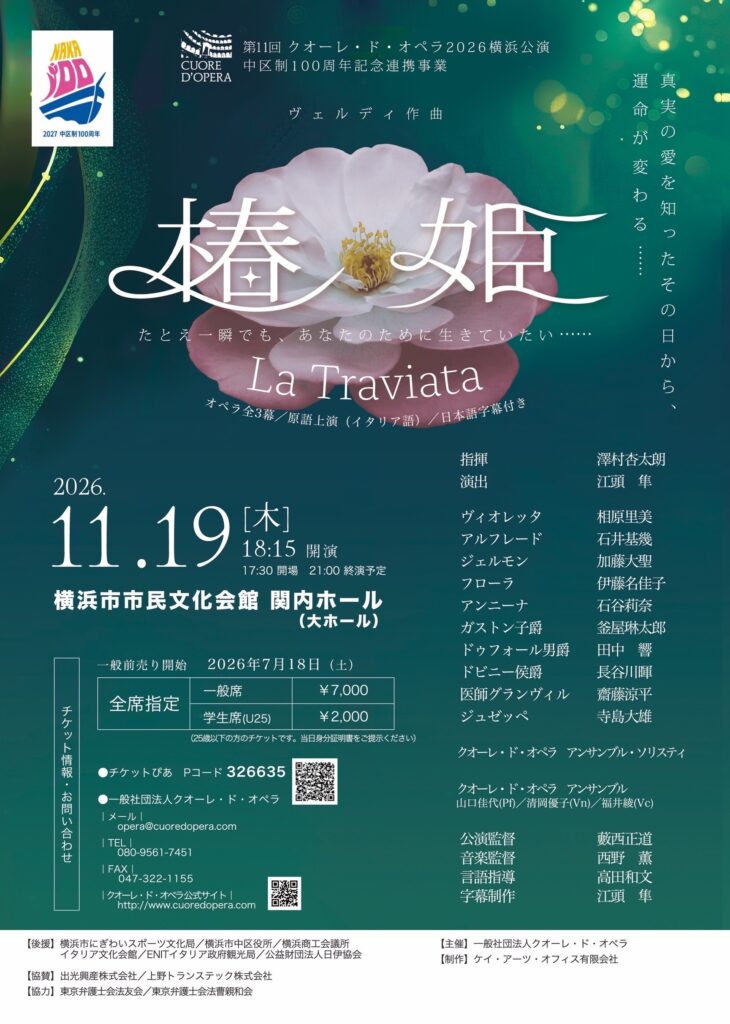 第11回クオーレ・ド・オペラ2026横浜公演 中区制100周年記念連携事業 ヴェルディ作曲　椿姫《La Traviata》の画像