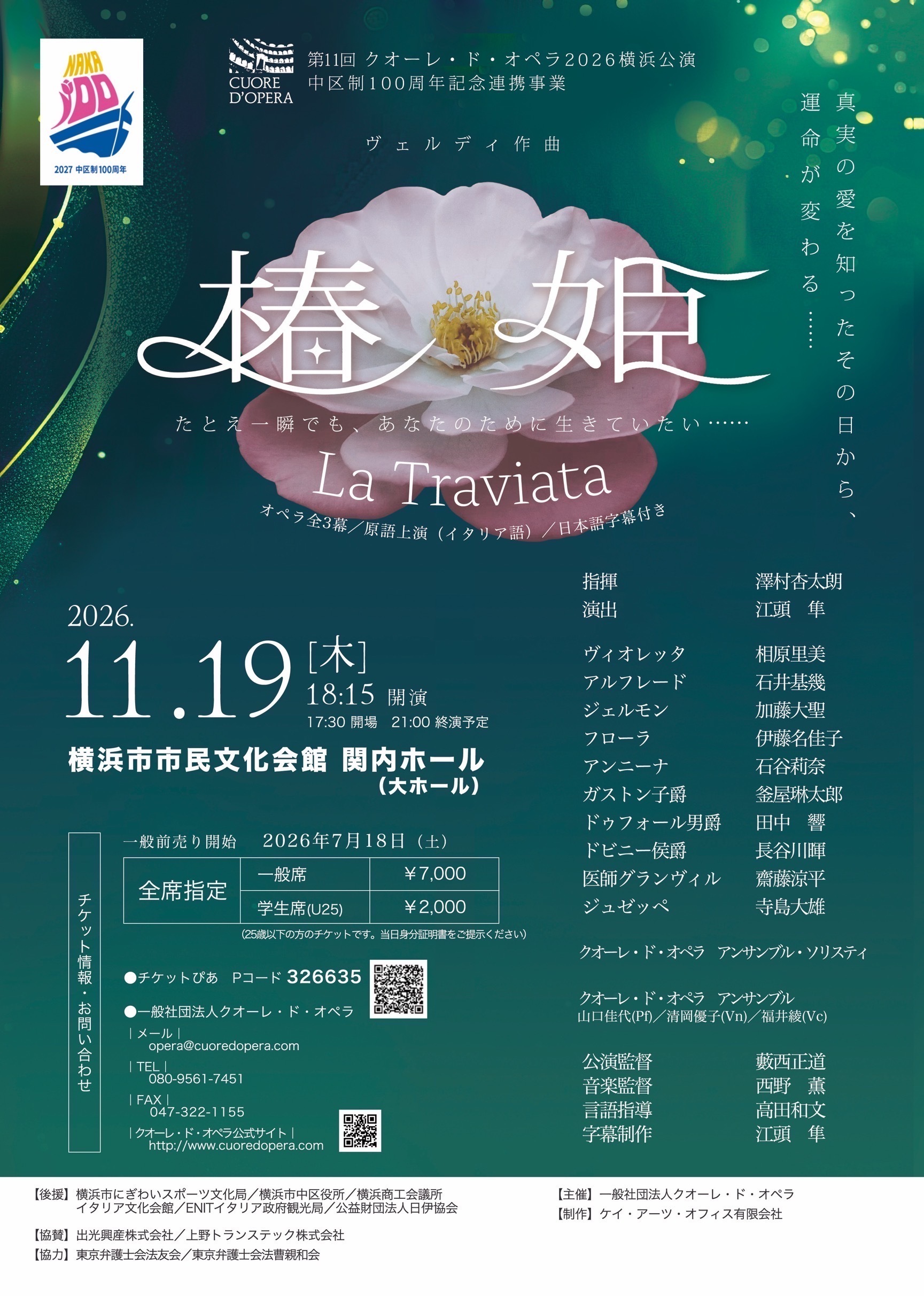 第11回クオーレ・ド・オペラ2026横浜公演 中区制100周年記念連携事業