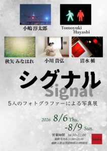 グループ写真展「シグナル Signal」の画像