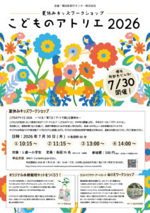 7/30 夏休みキッズワークショップ「こどものアトリエ2026」の画像