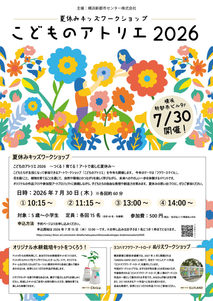 7/30 夏休みキッズワークショップ「こどものアトリエ2026」の画像