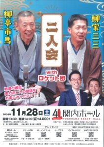 柳亭市馬・柳家三三　二人会 with ロケット団の画像