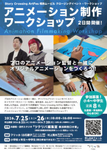 Story Crossing ArtFes 相鉄ムービル クロージングイベント・ワークショップ　アニメーション制作ワークショップの画像