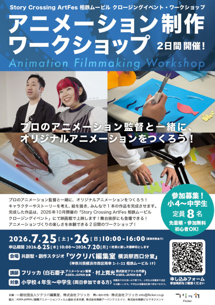 Story Crossing ArtFes 相鉄ムービル クロージングイベント・ワークショップ　アニメーション制作ワークショップの画像