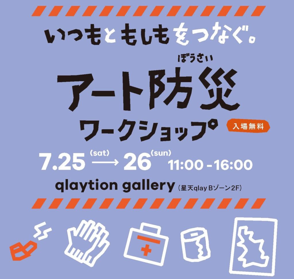 “いつも”と“もしも”をつなぐアート防災ワークショップの画像