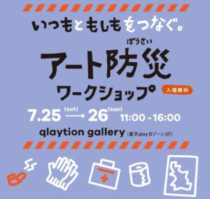“いつも”と“もしも”をつなぐアート防災ワークショップの画像