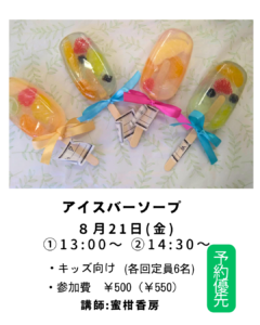 【募集中】【アイスバーソープ作り】の画像