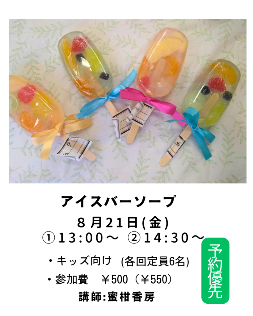【募集中】【アイスバーソープ作り】の画像