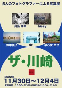 企画写真展「川崎区」の画像