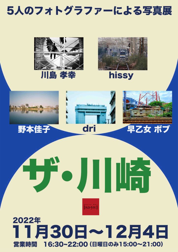 企画写真展「川崎区」の画像
