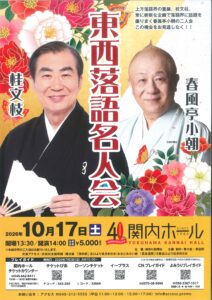 桂文枝・春風亭小朝 東西落語名人会の画像