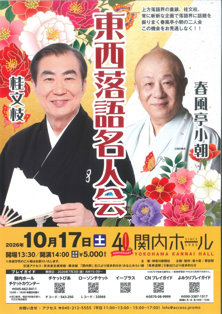 桂文枝・春風亭小朝 東西落語名人会の画像