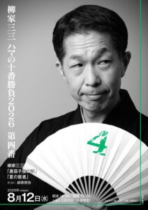 柳家三三　ハマの十番勝負2026　の画像