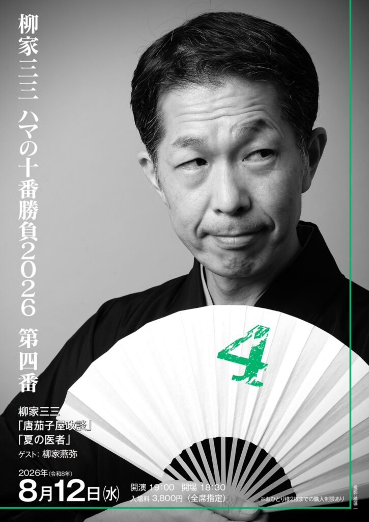 柳家三三　ハマの十番勝負2026　の画像