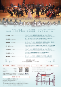 《フェリス女学院大学音楽学部・大学院音楽研究科》オーケストラ協演の夕べ（2026年度）の画像