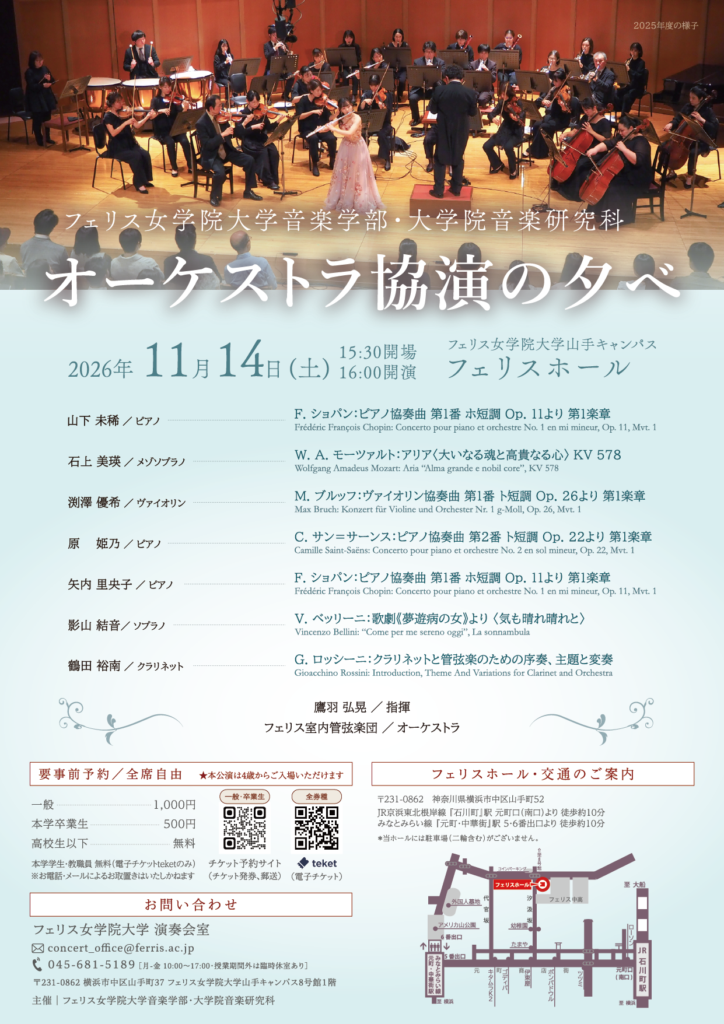《フェリス女学院大学音楽学部・大学院音楽研究科》オーケストラ協演の夕べ（2026年度）の画像