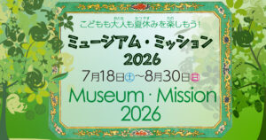 ミュージアム・ミッション2026の画像