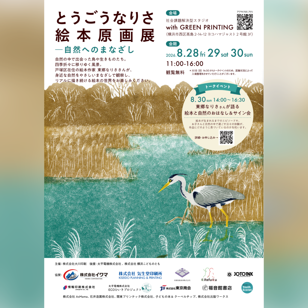トークイベント「東郷なりささんが語る 絵本と自然のおはなし＆サイン会」の画像