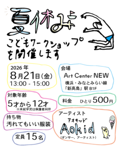 Art Center NEWで夏休み子どもワークショップを開催します！の画像