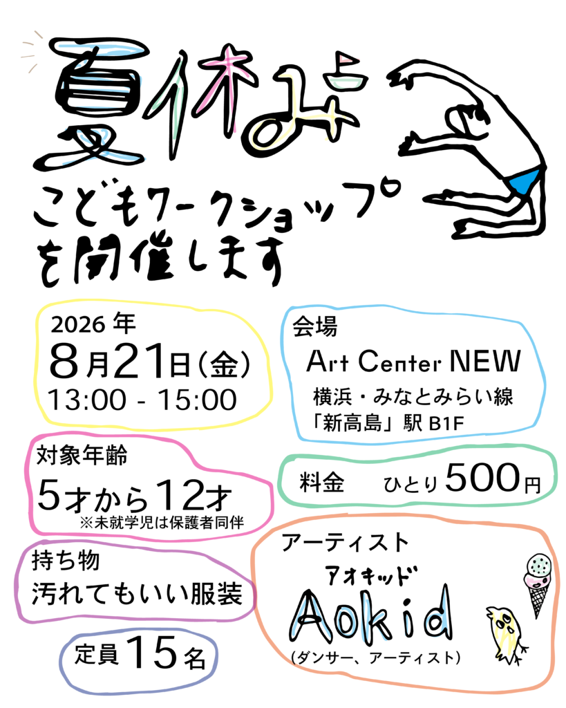 Art Center NEWで夏休み子どもワークショップを開催します！の画像