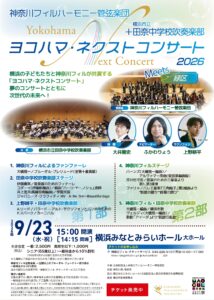 ヨコハマ・ネクストコンサート2026meets緑区の画像