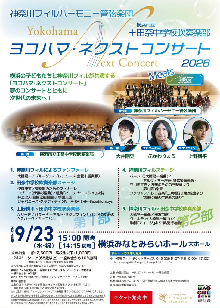 ヨコハマ・ネクストコンサート2026meets緑区の画像