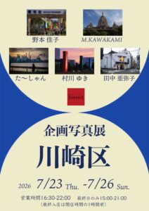 企画写真展「川崎区」の画像