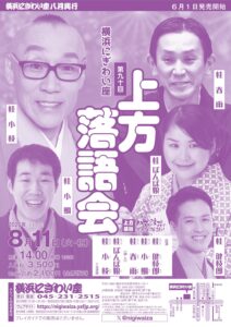 横浜にぎわい座第九十回　上方落語会の画像