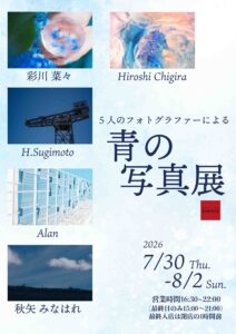 グループ写真展「青の写真展」の画像