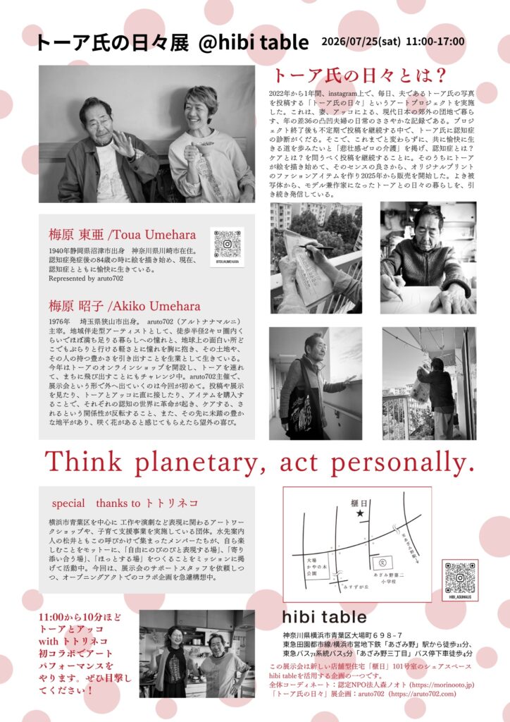 トーア氏の日々展＠habitableの画像