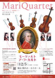 マリカルテット 第2回公演～モーツァルト ア・ラ・カルト（生誕270年記念）～の画像